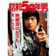 昭和50年男 2023年9月号 Vol.24（ヘリテージ） [電子書籍]