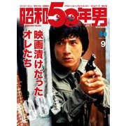 昭和50年男 2023年9月号 Vol.24（ヘリテージ） [電子書籍]