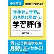 中学英語 実例でわかる！ 「主体的に学習に取り組む態度」の学習評価（学陽書房） [電子書籍]