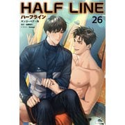 ハーフライン（分冊版26）（プレアデスプレス） [電子書籍]