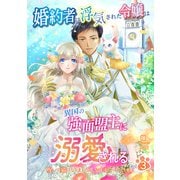 婚約者に浮気された令嬢は異国の強面盟主に溺愛される～呪いで猫になりましたが、毎日モフられています～ 3（パルプライド） [電子書籍]