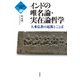 インド哲学教室2 インドの唯名論・実在論哲学（花伝社） [電子書籍]