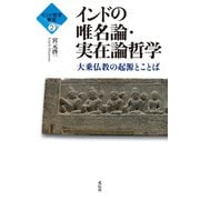インド哲学教室2 インドの唯名論・実在論哲学（花伝社） [電子書籍]