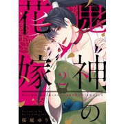 【ラビオス】鬼神の花嫁 村人に迫害されたと思ったら山の鬼と生涯の契りを結びました act.2（アーク・プレス） [電子書籍]