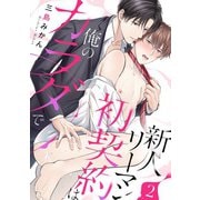 【ラビオス】新人リーマン初契約は俺のカラダで act.2（アーク・プレス） [電子書籍]
