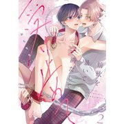 【ラビオス】情欲を暴いて満たして受け止めて act.2（アーク・プレス） [電子書籍]