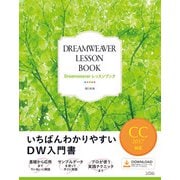 DreamweaverレッスンブックCC2017対応（ソシム） [電子書籍]