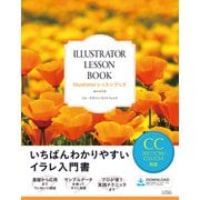 Illustratorレッスンブック CC2017/CS6/CS5/CS4対応（ソシム） [電子書籍]