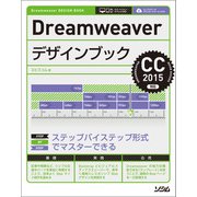 Dreamweaverデザインブック CC 2015対応（ソシム） [電子書籍]