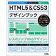 HTML5＆CSS3デザインブック（ソシム） [電子書籍]
