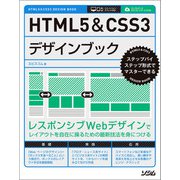 HTML5＆CSS3デザインブック（ソシム） [電子書籍]