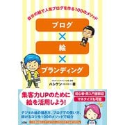 ブログ×絵×ブランディング 自分の絵で人気ブログを作る100のメソッド（ソシム） [電子書籍]