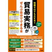知識ゼロでも大丈夫！！ 貿易実務がぜんぶ自分でできる本（ソシム） [電子書籍]