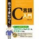 作って身につくC言語入門～ゲームを作りながら、プログラミングのキホンをマスターする～（ソシム） [電子書籍]