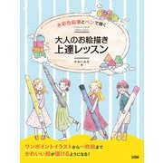 水彩色鉛筆とペンで描く 大人のお絵描き上達レッスン（ソシム） [電子書籍]