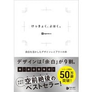 けっきょく、よはく。余白を活かしたデザインレイアウトの本（ソシム） [電子書籍]
