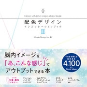 配色デザインインスピレーションブックII（ソシム） [電子書籍]