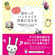 もっと売れっ子ハンドメイド作家になる本 お客様に愛される、ハンドメイドを仕事にしたい人の教科書（ソシム） [電子書籍]