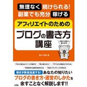 無理なく続けられる！ 副業でも充分稼げる アフィリエイトのためのブログの書き方講座（ソシム） [電子書籍]
