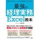 経理でプロフェッショナルを目指す人のための最強の経理実務 Excel教本（ソシム） [電子書籍]