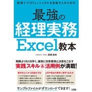経理でプロフェッショナルを目指す人のための最強の経理実務 Excel教本（ソシム） [電子書籍]