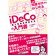 図解 知識ゼロからはじめるiDeCo（個人型確定拠出年金）の入門書（ソシム） [電子書籍]