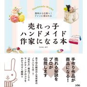 売れっ子ハンドメイド作家になる本（ソシム） [電子書籍]