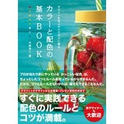 デザインを学ぶすべての人に贈るカラーと配色の基本BOOK（ソシム） [電子書籍]