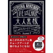 大人黒板 おしゃれなチョークアートの描き方（ソシム） [電子書籍]