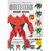 切らずに1枚で折るオリガミロボット オリロボ オリガミソルジャー（ソシム） [電子書籍]