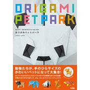 切らずに1枚で折るどうぶつおりがみおりがみペットパーク（ソシム） [電子書籍]