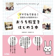 ママでもできる！生徒さんが途切れないおうち教室をはじめる本（ソシム） [電子書籍]