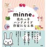 minneで売れっ子ハンドメイド作家になる本（ソシム） [電子書籍]