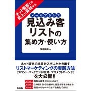 ネット集客での売上に直結する見込み客リスト（メールアドレス）の集め方・使い方（ソシム） [電子書籍]