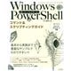 動くサンプルで学べるWindows PowerShellコマンド＆スクリプティングガイドPowerShell 4.0対応（ソシム） [電子書籍]