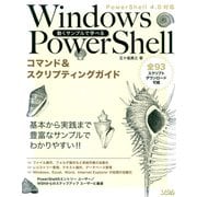 動くサンプルで学べるWindows PowerShellコマンド＆スクリプティングガイドPowerShell 4.0対応（ソシム） [電子書籍]