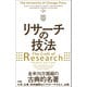 リサーチの技法（ソシム） [電子書籍]