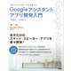 【Google Home対応】ステップバイステップで力がつく Googleアシスタントアプリ開発入門（ソシム） [電子書籍]