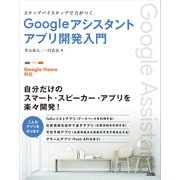 【Google Home対応】ステップバイステップで力がつく Googleアシスタントアプリ開発入門（ソシム） [電子書籍]
