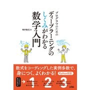 プログラマのためのディープラーニングのしくみがわかる数学入門（ソシム） [電子書籍]