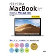 今日から使えるMacBook Air ＆ Pro macOS Mojave対応（ソシム） [電子書籍]