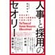 人事と採用のセオリー（ソシム） [電子書籍]