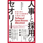 人事と採用のセオリー（ソシム） [電子書籍]