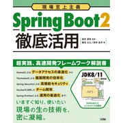 現場至上主義 Spring Boot2徹底活用（ソシム） [電子書籍]