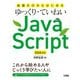 知識ゼロからはじめるゆっくり・ていねいJavaScript ES6対応（ソシム） [電子書籍]