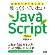 知識ゼロからはじめるゆっくり・ていねいJavaScript ES6対応（ソシム） [電子書籍]
