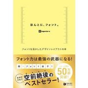 ほんとに、フォント。フォントを活かしたデザインレイアウトの本（ソシム） [電子書籍]