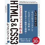 CSSグリッドで作る HTML5＆CSS3レッスンブック（ソシム） [電子書籍]