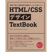 現場で使える最低限の知識がしっかりと身につく HTML/CSSデザインTextBook（ソシム） [電子書籍]