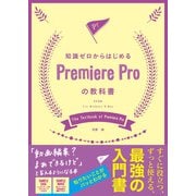 知識ゼロからはじめるPremiere Proの教科書 CC対応（ソシム） [電子書籍]